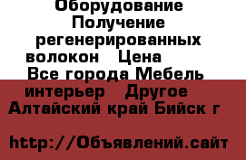 Оборудование Получение регенерированных волокон › Цена ­ 100 - Все города Мебель, интерьер » Другое   . Алтайский край,Бийск г.